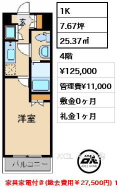 1K 25.37㎡  賃料¥125,000 管理費¥11,000 敷金0ヶ月 礼金1ヶ月 家具家電付き(撤去費用￥27,500円) 10月中旬入居予定