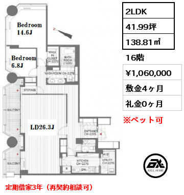 2LDK 138.81㎡ 16階 賃料¥1,060,000 敷金4ヶ月 礼金0ヶ月 定期借家3年（再契約相談可）
