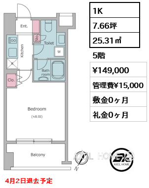 1K 25.31㎡  賃料¥149,000 管理費¥15,000 敷金0ヶ月 礼金0ヶ月 4月2日退去予定