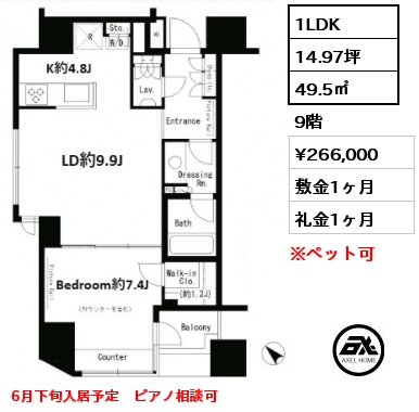 1LDK 49.5㎡ 9階 賃料¥266,000 敷金1ヶ月 礼金1ヶ月 6月下旬入居予定　ピアノ相談可