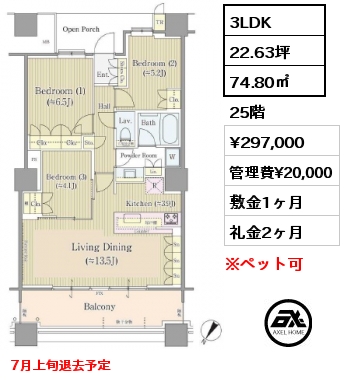 3LDK 74.80㎡ 25階 賃料¥297,000 管理費¥20,000 敷金1ヶ月 礼金2ヶ月 7月上旬退去予定