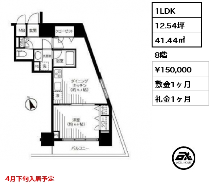 1LDK 41.44㎡ 8階 賃料¥150,000 敷金1ヶ月 礼金1ヶ月 4月下旬入居予定
