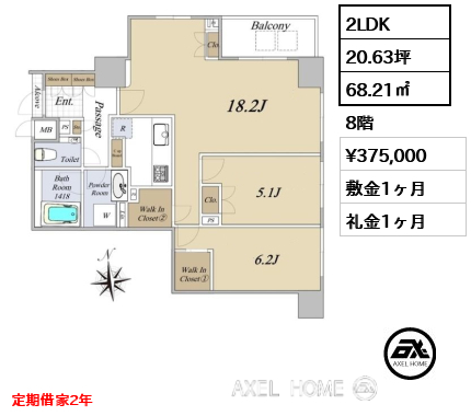 2LDK 68.21㎡  賃料¥375,000 敷金1ヶ月 礼金1ヶ月 定期借家2年