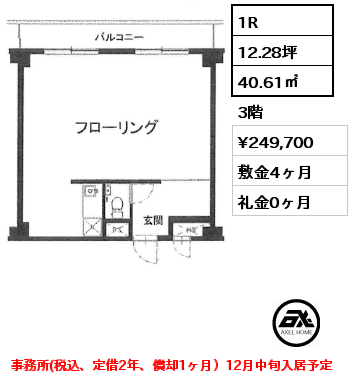 1R 40.61㎡ 3階 賃料¥249,700 敷金4ヶ月 礼金0ヶ月 事務所(税込、定借2年、償却1ヶ月）12月中旬入居予定