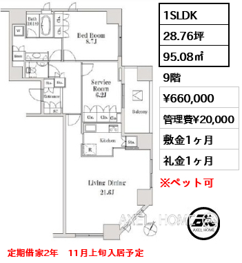 1SLDK 95.08㎡  賃料¥660,000 管理費¥20,000 敷金1ヶ月 礼金1ヶ月 定期借家2年　11月上旬入居予定