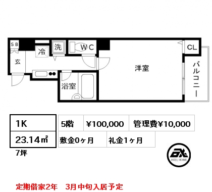 1K 23.14㎡ 5階 賃料¥100,000 管理費¥10,000 敷金0ヶ月 礼金1ヶ月 定期借家2年　3月中旬入居予定