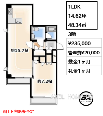 1LDK 48.34㎡  賃料¥235,000 管理費¥20,000 敷金1ヶ月 礼金1ヶ月 5月下旬退去予定