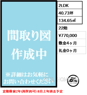 2LDK 134.65㎡  賃料¥770,000 敷金4ヶ月 礼金0ヶ月 定期借家2年(再契約可) 8月上旬退去予定