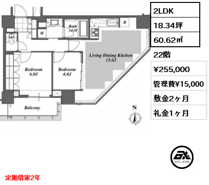 2LDK 60.62㎡ 22階 賃料¥255,000 管理費¥15,000 敷金2ヶ月 礼金1ヶ月 定期借家2年　