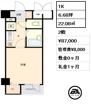 1K 22.08㎡ 2階 賃料¥87,000 管理費¥8,000 敷金0ヶ月 礼金1ヶ月