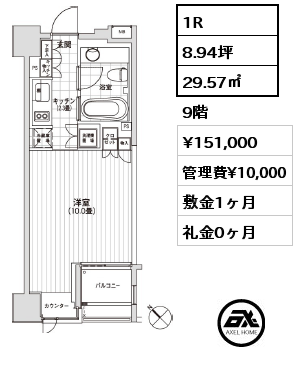 1R 29.57㎡ 9階 賃料¥151,000 管理費¥10,000 敷金1ヶ月 礼金0ヶ月