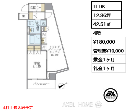 1LDK 42.51㎡  賃料¥180,000 管理費¥10,000 敷金1ヶ月 礼金1ヶ月 4月上旬入居予定