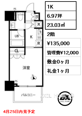 1K 23.03㎡  賃料¥135,000 管理費¥12,000 敷金0ヶ月 礼金1ヶ月 4月25日内見予定