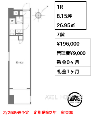 1R 26.95㎡  賃料¥196,000 管理費¥9,000 敷金0ヶ月 礼金1ヶ月 2/25退去予定　定期借家2年　家具無