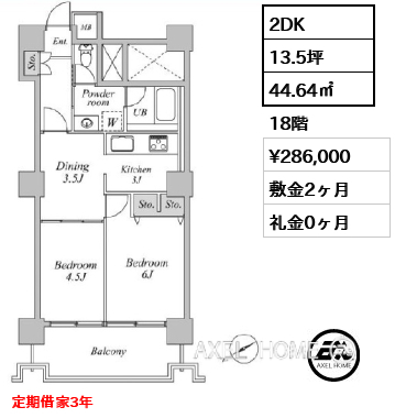 2DK 44.64㎡  賃料¥286,000 敷金2ヶ月 礼金0ヶ月 定期借家3年
