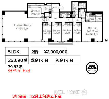 5LDK 263.90㎡  賃料¥2,000,000 敷金1ヶ月 礼金1ヶ月 3年定借　12月上旬退去予定