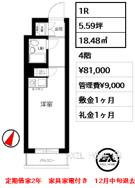 1R 18.48㎡  賃料¥81,000 管理費¥9,000 敷金1ヶ月 礼金1ヶ月 定期借家2年　家具家電付き　12月中旬退去予定