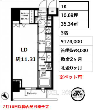 1K 35.34㎡  賃料¥174,000 管理費¥8,000 敷金2ヶ月 礼金0ヶ月 2月10日以降内見可能予定