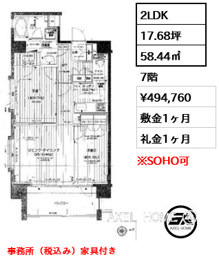 2LDK 58.44㎡  賃料¥494,760 敷金1ヶ月 礼金1ヶ月 事務所（税込み）家具付き