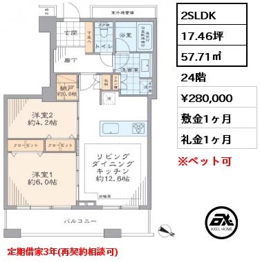2SLDK 57.71㎡ 24階 賃料¥280,000 敷金1ヶ月 礼金1ヶ月 定期借家3年(再契約相談可) 