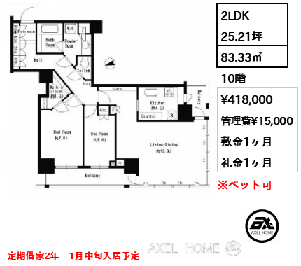 2LDK 83.33㎡  賃料¥418,000 管理費¥15,000 敷金1ヶ月 礼金1ヶ月 定期借家2年　1月中旬入居予定