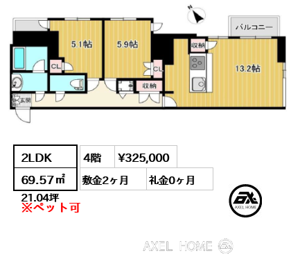 2LDK 69.57㎡  賃料¥325,000 敷金2ヶ月 礼金0ヶ月