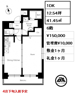 1DK 41.45㎡ 6階 賃料¥150,000 管理費¥10,000 敷金1ヶ月 礼金1ヶ月 4月下旬入居予定