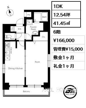 1DK 41.45㎡  賃料¥166,000 管理費¥15,000 敷金1ヶ月 礼金1ヶ月