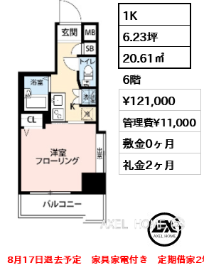1K 20.61㎡  賃料¥121,000 管理費¥11,000 敷金0ヶ月 礼金2ヶ月 8月17日退去予定　家具家電付き　定期借家2年