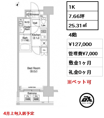 1K 25.31㎡ 4階 賃料¥127,000 管理費¥7,000 敷金1ヶ月 礼金0ヶ月 4月上旬入居予定