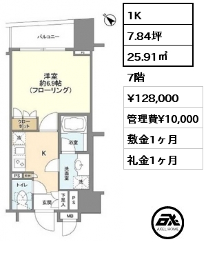 1K 25.91㎡ 7階 賃料¥128,000 管理費¥10,000 敷金1ヶ月 礼金1ヶ月