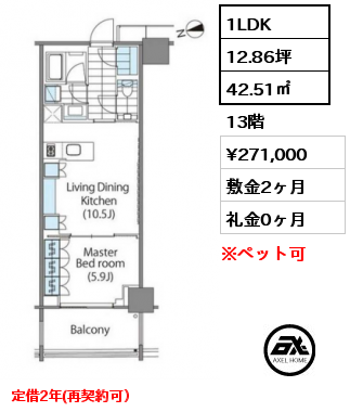 1LDK 42.51㎡ 13階 賃料¥271,000 敷金2ヶ月 礼金0ヶ月 定期借家2年 