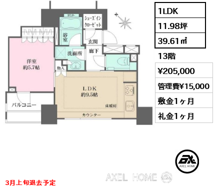 1LDK 39.61㎡  賃料¥205,000 管理費¥15,000 敷金1ヶ月 礼金1ヶ月 3月上旬退去予定