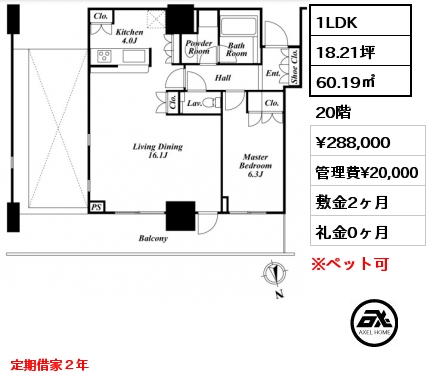 1LDK 60.19㎡ 20階 賃料¥288,000 管理費¥20,000 敷金2ヶ月 礼金0ヶ月 定期借家２年