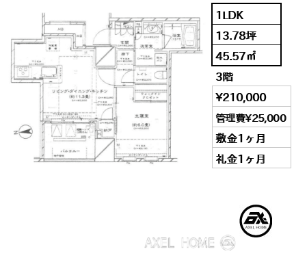 1LDK 45.57㎡  賃料¥210,000 管理費¥25,000 敷金1ヶ月 礼金1ヶ月