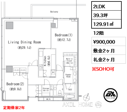 2LDK 129.91㎡  賃料¥900,000 敷金2ヶ月 礼金2ヶ月 定期借家2年