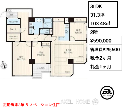 3LDK 103.48㎡  賃料¥590,000 管理費¥29,500 敷金2ヶ月 礼金1ヶ月 定期借家2年 リノベーション住戸