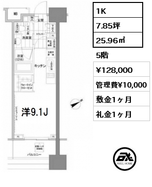 1K 25.96㎡ 5階 賃料¥128,000 管理費¥10,000 敷金1ヶ月 礼金1ヶ月