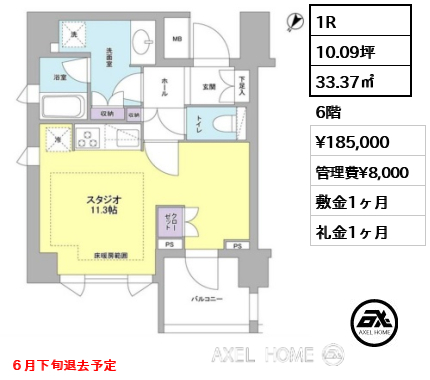1R 33.37㎡  賃料¥185,000 管理費¥8,000 敷金1ヶ月 礼金1ヶ月 ６月下旬退去予定　