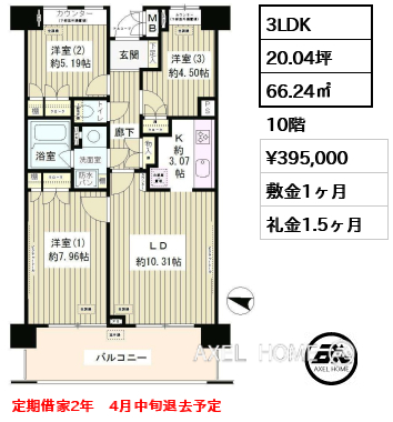 3LDK 66.24㎡  賃料¥395,000 敷金1ヶ月 礼金1.5ヶ月 定期借家2年　4月中旬退去予定