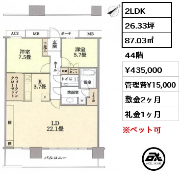 2LDK 87.03㎡ 44階 賃料¥435,000 管理費¥15,000 敷金2ヶ月 礼金1ヶ月 ピアノ相談　4月下旬入居予定