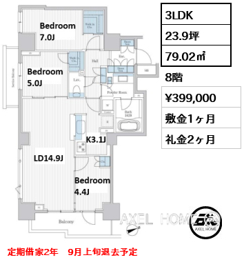 3LDK 79.02㎡  賃料¥399,000 敷金1ヶ月 礼金2ヶ月 定期借家2年　9月上旬退去予定