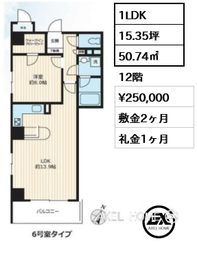 1LDK 50.74㎡  賃料¥250,000 敷金2ヶ月 礼金1ヶ月