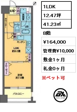 1LDK 41.23㎡ 8階 賃料¥164,000 管理費¥10,000 敷金1ヶ月 礼金0ヶ月
