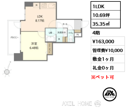 1LDK 35.35㎡  賃料¥163,000 管理費¥10,000 敷金1ヶ月 礼金0ヶ月