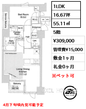 1LDK 55.11㎡  賃料¥309,000 管理費¥15,000 敷金1ヶ月 礼金0ヶ月 4月下旬頃内見可能予定　