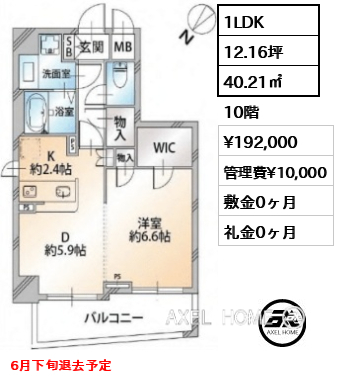 1LDK 40.21㎡  賃料¥192,000 管理費¥10,000 敷金0ヶ月 礼金0ヶ月 6月下旬退去予定