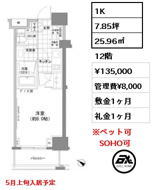 1K 25.96㎡ 12階 賃料¥135,000 管理費¥8,000 敷金1ヶ月 礼金1ヶ月 5月上旬入居予定