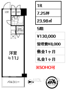 1R 23.98㎡  賃料¥130,000 管理費¥8,000 敷金1ヶ月 礼金1ヶ月