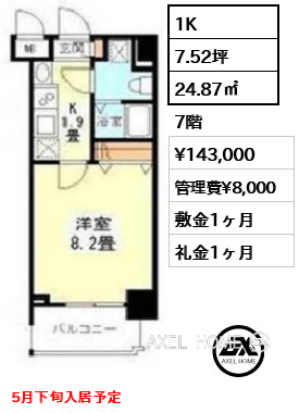 1K 24.87㎡  賃料¥143,000 管理費¥8,000 敷金1ヶ月 礼金1ヶ月 5月下旬入居予定